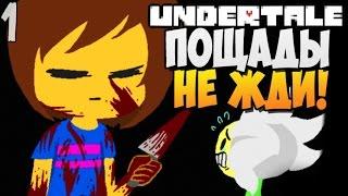 ПОЩАДЫ НЕ ЖДИ ► Undertale прохождение 1 Геноцид