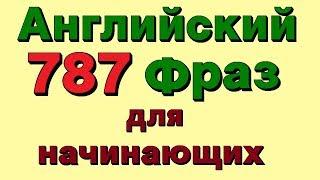 787 Английские фразы. Учим разговорный английский для начинающих