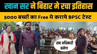 बिहार मे खान सर ने रचा इतिहास एक साथ 5000 बच्चों को FREE मे कराये BPSC का  Pre Test। Khan Sir Patna