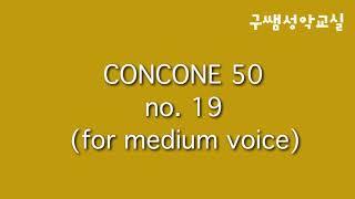 구쌤이부르는 콘코네 50 19번 중성용 Concone 50 no.19 medium voice