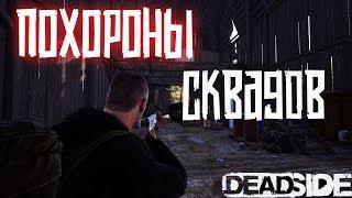 Похороны Сквадов  Deadside Fragmovie.