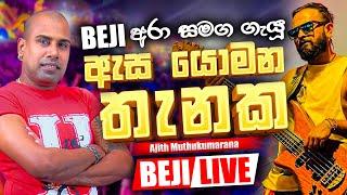 ඇස යොමන තැනක Song  Ajith Muthukumarana  BEJI අපේ රහට අහලා බලන්නකෝ කොහොමද කියලා