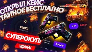 БЕСПЛАТНО ОТКРЫЛ КЕЙС - ТАЙНОЕ на GIVEDROP? ПРОВЕРКА САЙТА ГИВ ДРОП - ПРОМОКОД CSGO - ХАЛЯВА