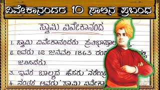 ಸ್ವಾಮಿ ವಿವೇಕಾನಂದ 10ಸಾಲಿನ ಪ್ರಬಂಧ  Swami Vivekananda speech in Kannada  Swami Vivekananda essay