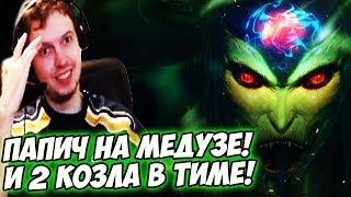 ПАПИЧ НА МЕДУЗЕ 2 КОЗЛА В КОМАНДЕ Dota 2