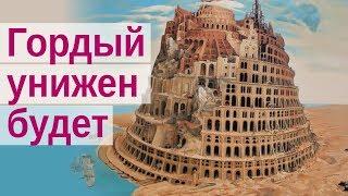 Кто возвышает себя тот унижен будет. Тщеславие и смирение. Хвала и поклонение