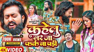 #Video  #मैंगो_मैन  कहेलु मर जा फर्क ना पड़ी  #Mango Man  #Neeraj Lal Yadav  Sad Song Bhojpuri