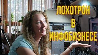 Лохотрон в инфобизнесе