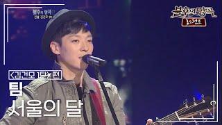 팀TIM - 서울의 달 불후의명곡 레전드Immortal Songs Legend  KBS 120310 방송