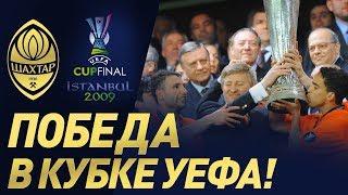 Исторический финал Кубка УЕФА – 2009. Шахтер – Вердер. Полный матч 20.05.2009