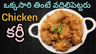 Chicken Curry In Telugu  చికెన్ కర్రీ ఇలా మసాలా పెట్టి చెస్తే వేళ్ళు కూడా నాకేస్తారు అంత బాగుంటుంది
