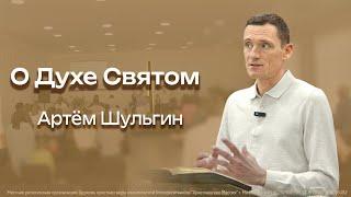 О Духе Святом  Артём Шульгин  24.03.2024