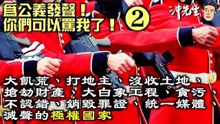 為公義發聲！你們可以罵我了！大飢荒、打地主、沒收土地、搶劫財產、大白象工程、貪污、不認錯、銷毀罪證、統一媒體、滅聲的極權國家 2｜沖出黎傾