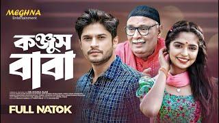 “Konjush Baba”  কঞ্জুস বাবা  Full Bangla Natok 2023  Niloy Alamgir  JS Himi  Meghna Natok