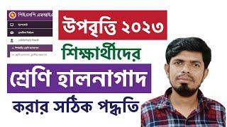 উপবৃত্তি ২০২৩ শ্রেণিহালনাগাদ  Class Update of PESP  Amazing IT School