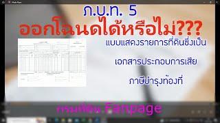 ภ.บ.ท 5 คืออะไร สามารถออกโฉนดได้หรือไม่???