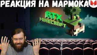 Реакция на Мармока Minecraft RTX - Лучезарные приключения