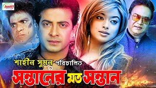 Sontaner Moto Sontan  সন্তানের মত সন্তান  Bangla Movie  Shakib Khan  Sahara  Misha @JFIMovies