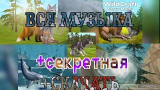 Wildcraft-ВСЯ МУЗЫКА из игры  +секретная музыка и скачивание  Wildcraft #4.