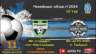 LIVE  ФК «Стандарт» смт. Нові Санжари vs ФК «АГРО-КМР» с. Троїцьке  11-08-2024