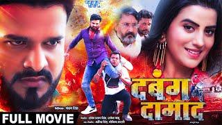 Full Movie दबंग दामाद #Ritesh Pandey और #Akshara Singh का जबरदस्त भोजपुरी मूवी Bhojpuri Movie 2024