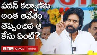 Pawan Kalyan పవన్ కల్యాణ్ అంత ఆవేశంగా ఎందుకు మాట్లాడారు? ఆయన వ్యాఖ్యలకు కారణమేంటి?  BBC Telugu