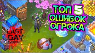 Топ 5 ОШИБОК ИГРОКА и ТОП 5 ПОЛЕЗНЫХ СОВЕТОВ ДЛЯ НОВИЧКА Last Day on earth Survival