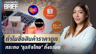 ทำไมซื้อสินค้าราคาถูก  กระทบ ‘ธุรกิจไทย’ ทั้งระบบ  กรุงเทพธุรกิจBRIEF