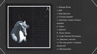 Лошадь белая Full Album 