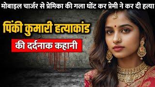 Pinky kumari murder case  पिंकी कुमारी हत्याकांड की पूरी कहानी  Crime Story Tv