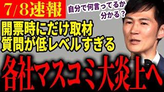 【マスゴミ一掃】「質問大丈夫そ？」マスコミ各社駆けつけ質問攻めするも、意図をくみ取れず低レベル質問連発【石丸伸二  東京都知事選石丸市長  安芸高田市】