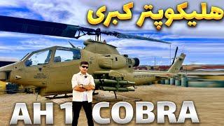 AH1 COBRA review  هلیکوپتر کبری اولین هلیکوپتر جنگنده تاریخ