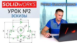 SOLIDWORKS Урок №2 Эскизы. Взаимосвязи. Быстрое обучение системе SOLIDWORKS  Роман Саляхутдинов