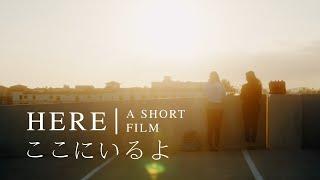 Here ここにいるよ  a Japanese suicide prevention short film by CJMH