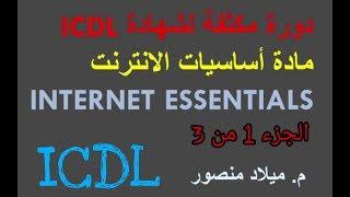 دورة مكثفة أساسيات الإنترنت شهادة ICDL م. ميلاد منصور مع حل أسئلة دورات الجزء 1 من 3