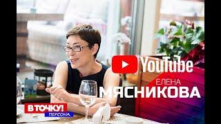 Елена Мясникова на ток-шоу В точку Персона