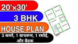 20 x 30 ghar ka naksha  3 bhk design  20 x 30 house plan  #shorts #trending #youtubeshorts