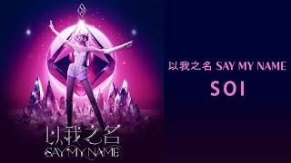 以我之名 Say My Name_SOI lyric video