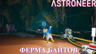 Astroneer Automation Update - маленькая ферма байтов