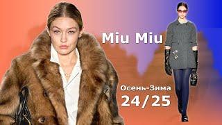 Miu Miu в Париже Мода Осень 2024 Зима 2025   Стильная Одежда и аксессуары