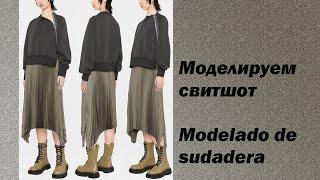 моделируем свитшот modelado de sudadera #курсыкройкиишитья  #валерийпрокудиншитьё #diseño.