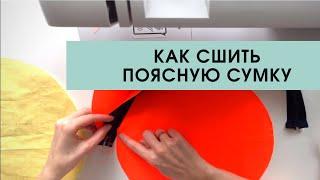 Как сшить поясную сумку