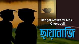 Bengali Stories for Kids  ছায়াবাজি  Bangla Cartoon  Rupkothar Golpo  Bengali Golpo