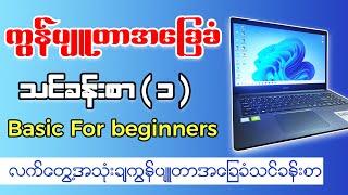 ကွန်ပျုတာ အခြေခံ သင်ခန်းစာ  ၁   Computer Basic Lesson  1   Burmese Tutorial PSSMYTN