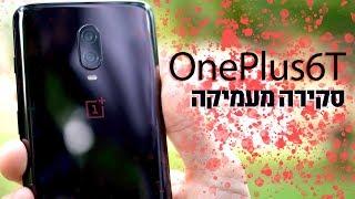 OnePlus6T  סקירה מעמיקה