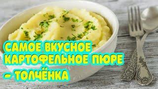 Самое вкусное картофельное пюре - Толчёнка. Готовить вкусно просто.