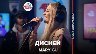 Mary Gu - Дисней LIVE @ Авторадио