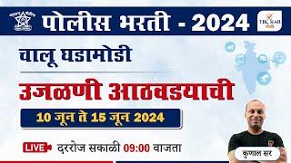 Current Affairs 2024   चालू घडामोडी  Police Bharti Current Affairs in Marathi