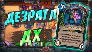 ОХОТНИК НА ДЕМОНОВ НА ПРЕДСМЕРТНЫХ ХРИПАХ Hearthstone Закаленные Степями