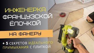 Особенности укладки инженерной доски елочкой на фанеру. Секреты примыкания с плиткой